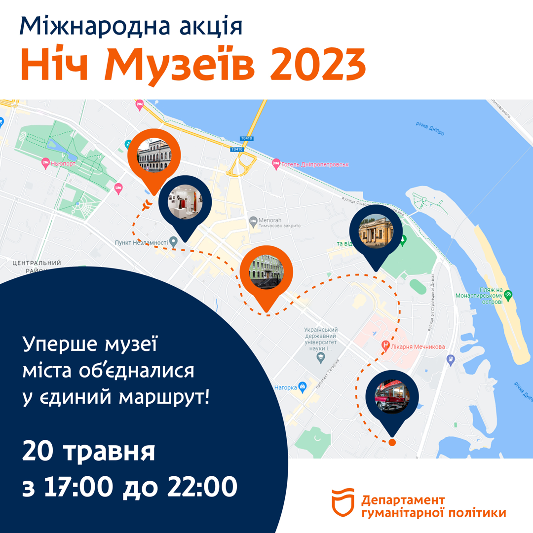 Міжнародна акція 🏛️ Ніч Музеїв 2023 «Дніпро. Стійкість та єднання»  