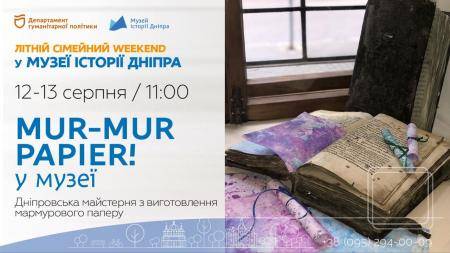 🎨Mur-mur papier! у музеї. Дніпровська майстерня з виготовлення мармурового паперу