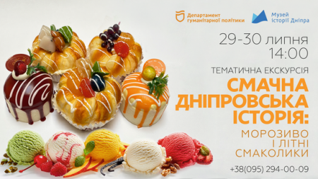 🍰Смачна дніпровська історія: морозиво і літні смаколики🍨