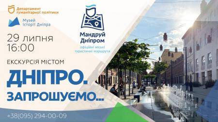 "Мандруй Дніпром. Офіційні міські туристичні маршрути"!🏙️