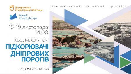 Квест-екскурсія «Підкорювачі Дніпрових порогів»🌊