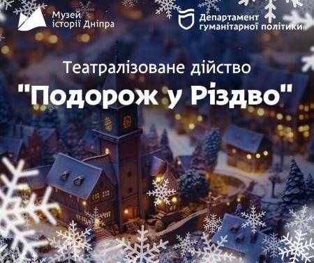 ❄️Театралізоване дійство «Подорож у Різдво»🌟