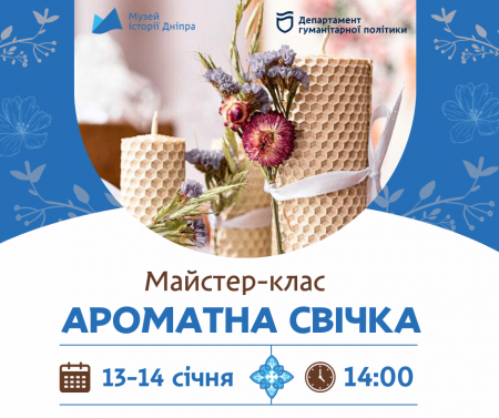 🍊 Майстер-клас "Ароматна свічка" у музеї❄️