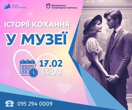💞Екскурсія «Історії кохання у музеї»!