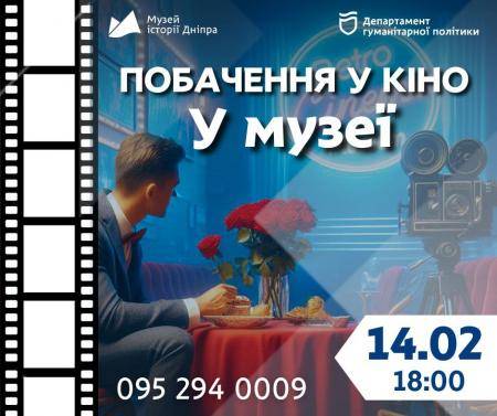 💕«Побачення в кіно. У музеї»!