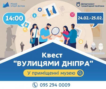 🥳Квест "Вулицями Дніпра"!💫
