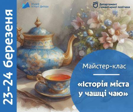 Майстер-клас «Історія міста у чашці чаю»! ⭐️