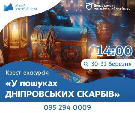 💎Квест-екскурсія «У пошуках Дніпровських скарбів»!