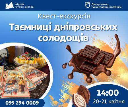 Квест-екскурсія «Історії дніпровського шоколаду» 🍭