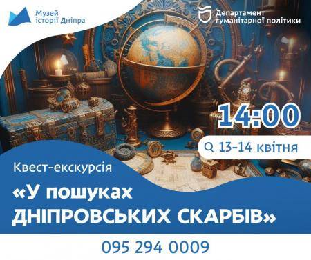💎Квест-екскурсія «У пошуках Дніпровських скарбів»!