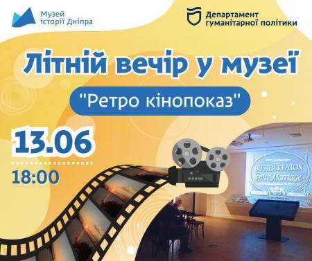 🎬Літній вечір у музеї "Ретро кінопоказ"!