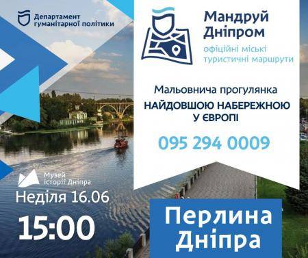 Перлина Дніпра 🌊