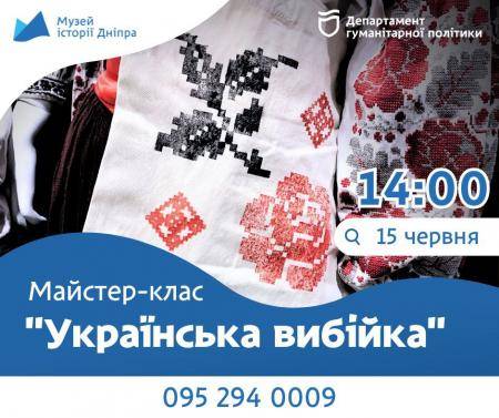 Майстер-клас «Українська вибійка»! 🎨