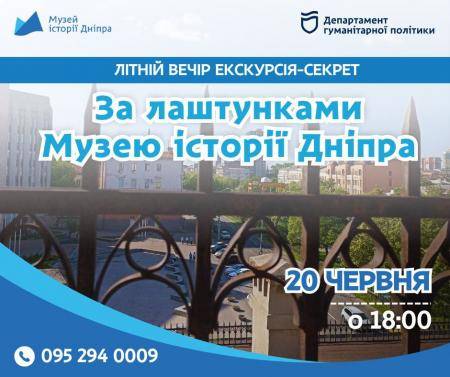 Екскурсія-секрет "За лаштунками Музею історії Дніпра" 🌠