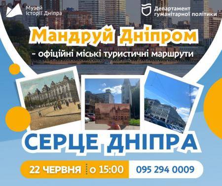 Пішохідна екскурсія "Серце Дніпра" ⭐️