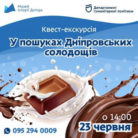 Квест-екскурсія "У пошуках Дніпровських солодощів"🍭