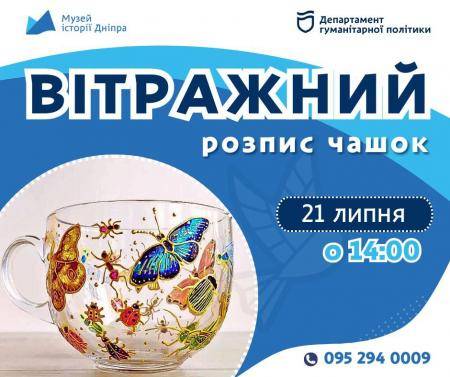 Екскурсія+майстер-клас "Вітражний розпис чашок"!🎨