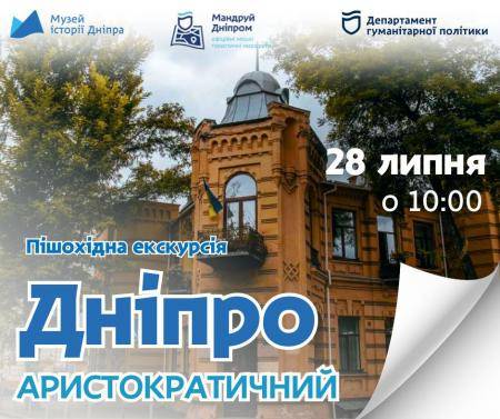 Пішохідна екскурсія «Дніпро аристократичний»! 🏙️