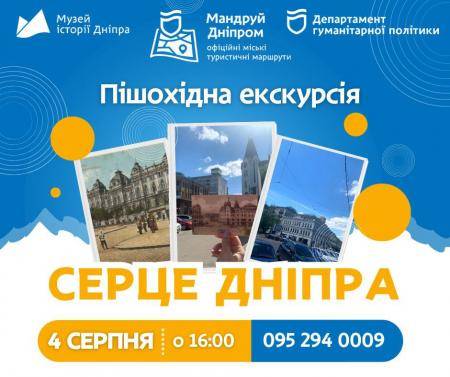 Пішохідна екскурсія «Серце Дніпра» 🌟