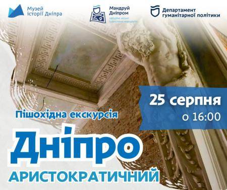 Пішохідна екскурсія «Дніпро аристократичний»! 🏙️