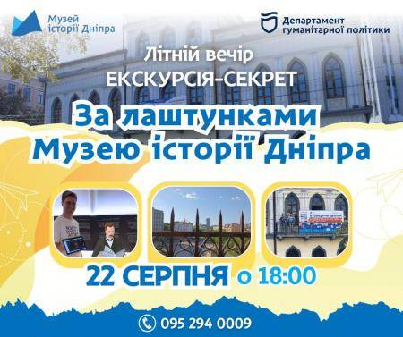 Екскурсія-секрет "За лаштунками Музею історії Дніпра"! 🌠