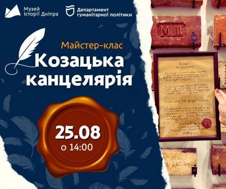 Майстер-клас "Козацька канцелярія в Дніпрі"! 💫