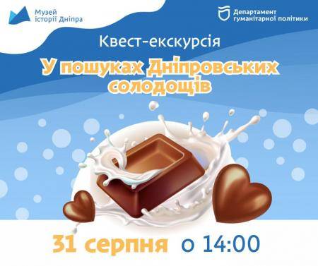Квест-екскурсія "У пошуках Дніпровських солодощів"🍭