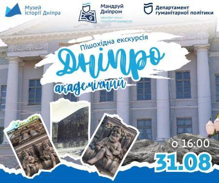 Пішохідна екскурсія "Дніпро академічний"!🎓