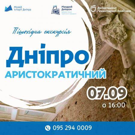 Пішохідна екскурсія «Дніпро аристократичний»! 🏙️
