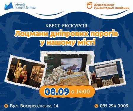Квест-екскурсія "Лоцмани дніпрових порогів у нашому місті"! 🌊