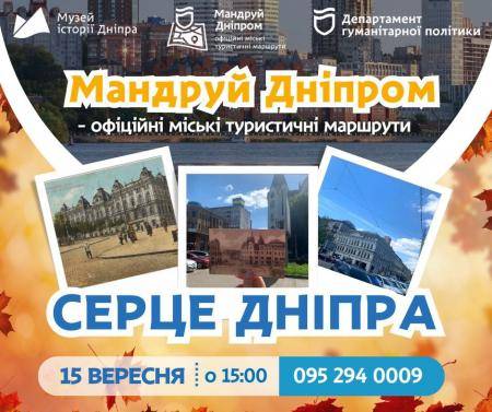 Пішохідна екскурсія «Серце Дніпра» 🌟
