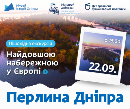 🌊 Перлина Дніпра 🌊