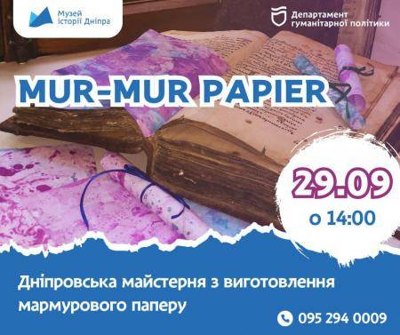 🎨Mur-mur papier! у музеї! Дніпровська майстерня з виготовлення мармурового паперу!