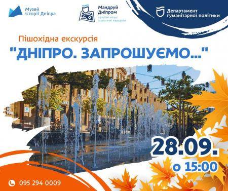Пішохідна екскурсія "Дніпро. Запрошуємо..."💫