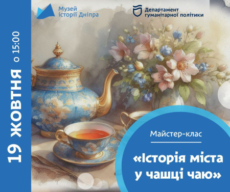 Майстер-клас  "Історія міста у чашці чаю"! 🌟