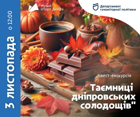 Квест-екскурсія "Таємниці дніпровських солодощів"🍭