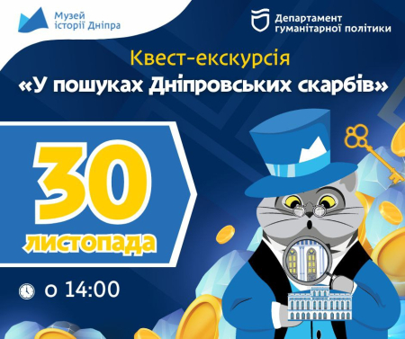 Квест-екскурсія «У пошуках Дніпровських скарбів»! ⭐️