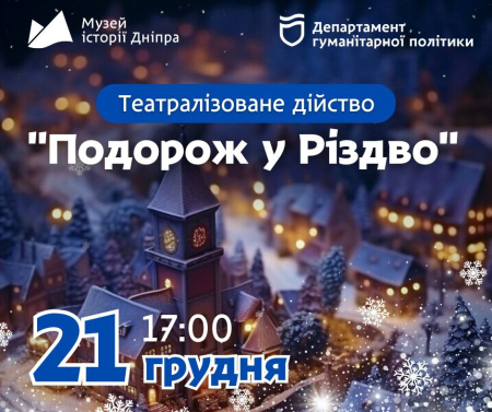 ❄️Театралізоване дійство "Подорож у Різдво"🌟