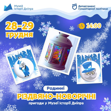 Квест-екскурсія "Різдвяно-новорічні пригоди в Музеї історії Дніпра" + майстер-клас з вітражного розпису ліхтарика ⭐️