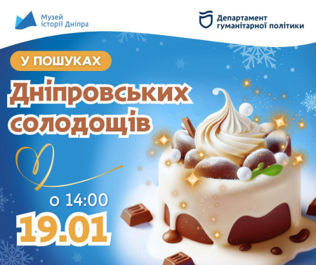 Квест-екскурсія "У пошуку дніпровських солодощів"🍭