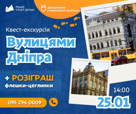 Квест-екскурсія "Вулицями Дніпра"!💫