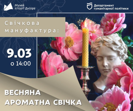 Майстер-клас "Свічкова мануфактура: весняна ароматна свічка"! 🌸