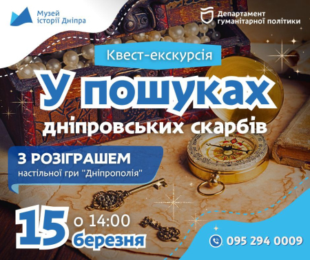 Квест-екскурсія «У пошуках Дніпровських скарбів»! ⭐️