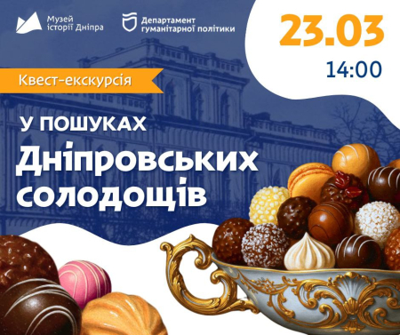 Квест-екскурсія "У пошуках дніпровських солодощів"! 🍫