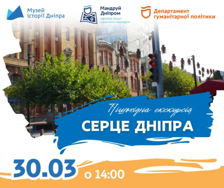 Пішохідна екскурсія «Серце Дніпра» ⭐️