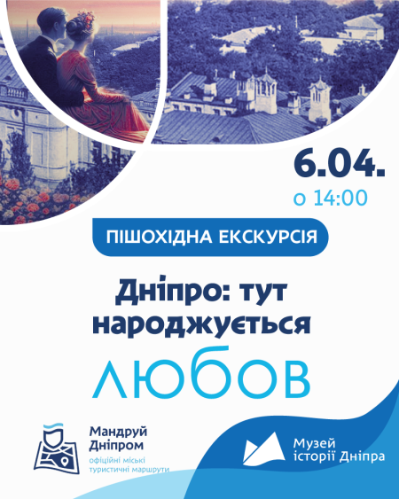 Пішохідна екскурсія "Дніпро: тут народжується любов"💖