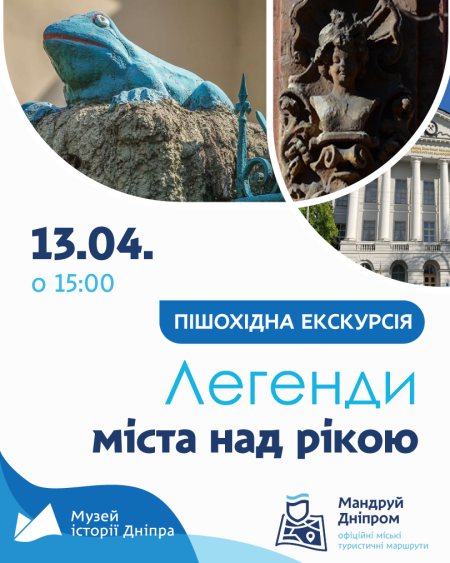 Пішохідна екскурсія "Легенди міста над рікою"! 🏙️
