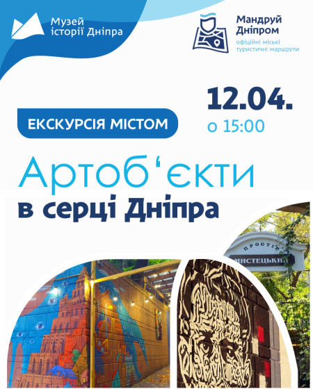 Пішохідна екскурсія "Артоб'єкти у серці Дніпра"! ⭐️
