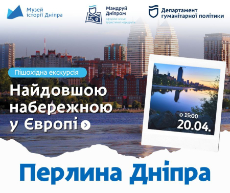Пішохідна екскурсія "Перлина Дніпра" 🌊