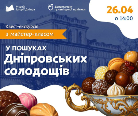 Квест-екскурсія "У пошуку дніпровських солодощів"! 🍫